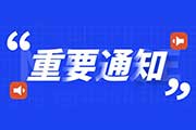 【今日时政】事业单位考试时政热点（9.11）