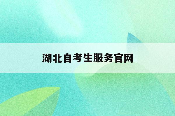  湖北自考生服务新全讯2网官网_湖北自考考生服务平台