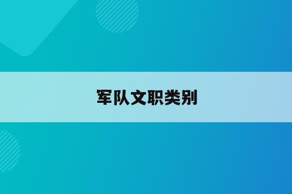  军队文职类别_