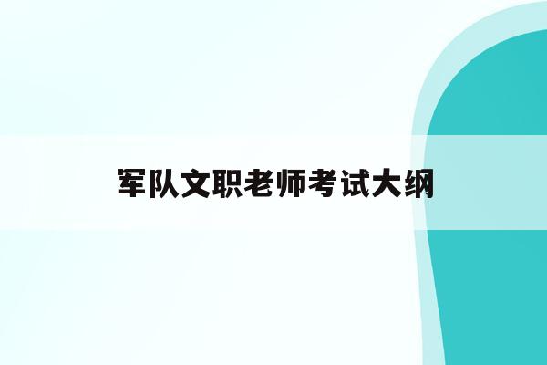  军队文职老师考试大纲_