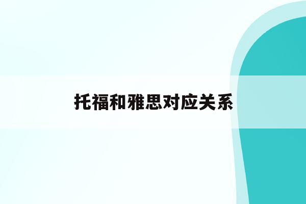  托福和雅思对应关系_托福和雅思对应关系大吗