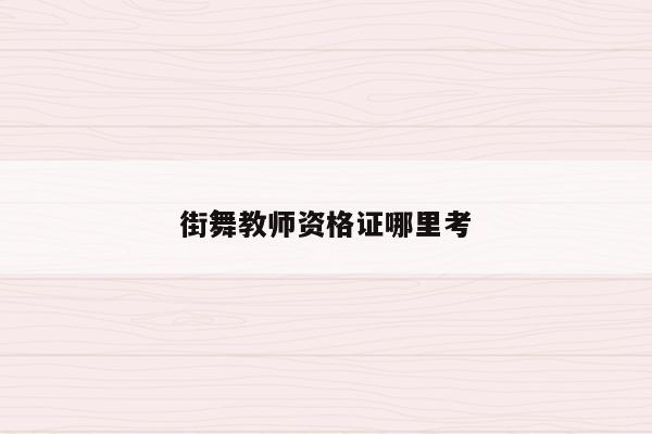 街舞教师资格证哪里考