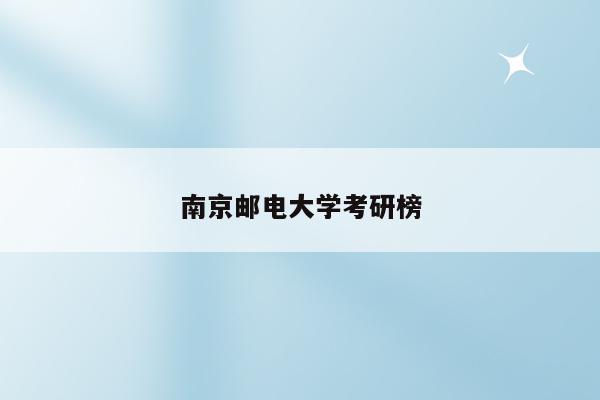 南京邮电大学考研榜