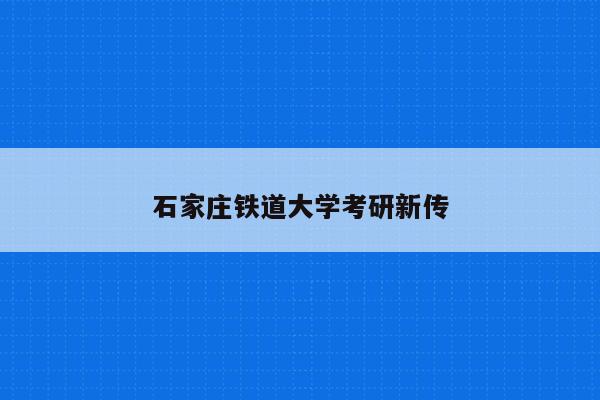 石家庄铁道大学考研新传