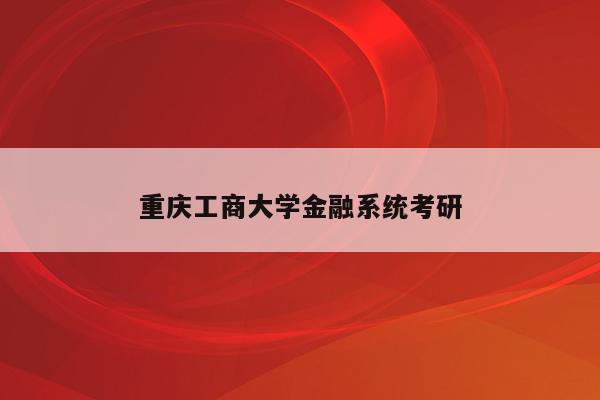 重庆工商大学金融系统考研