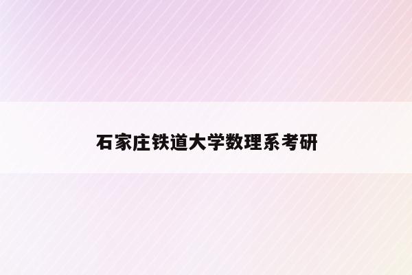 石家庄铁道大学数理系考研