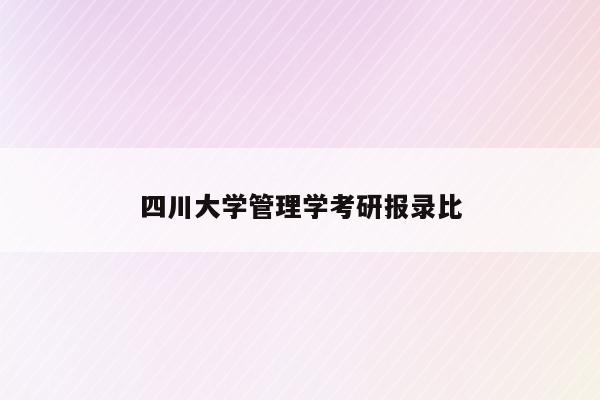 四川大学管理学考研报录比