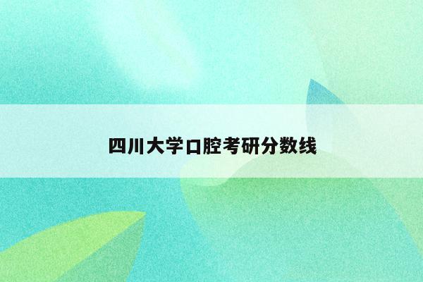 四川大学口腔考研分数线