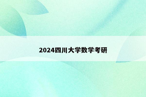 2024四川大学数学考研