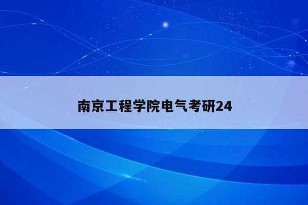 南京工程学院电气考研24