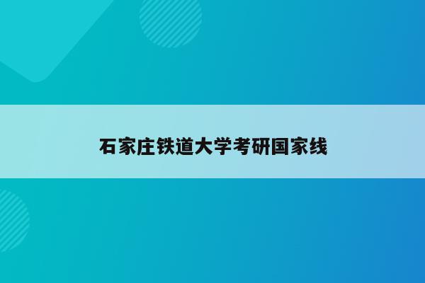 石家庄铁道大学考研国家线