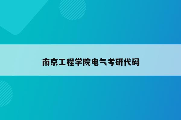 南京工程学院电气考研代码