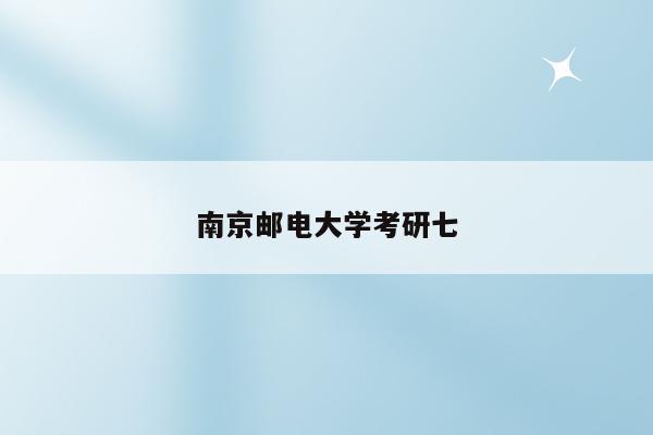 南京邮电大学考研七