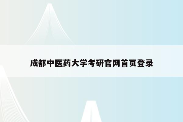 成都中医药大学考研新全讯2网官网新全讯2网首页登录