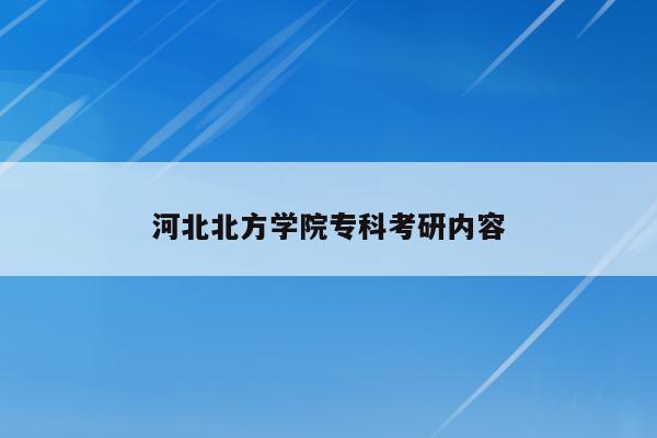 河北北方学院专科考研内容