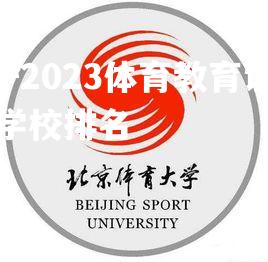 2022-2023体育教育训练学考研学校排名