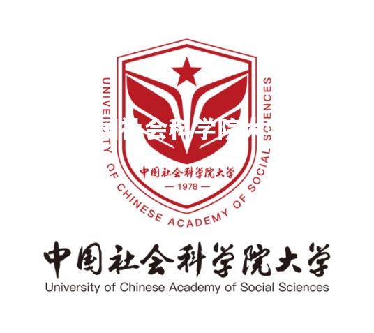 2023中国社会科学院大学研究生招生简章